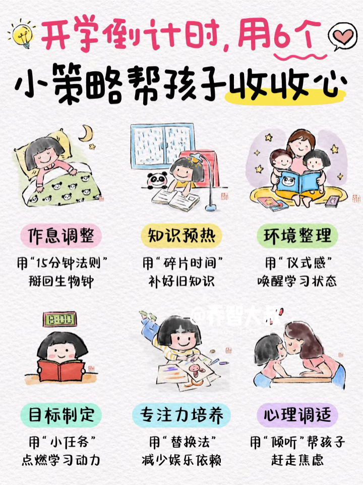 开学倒计时，用6个小策略帮孩子收心