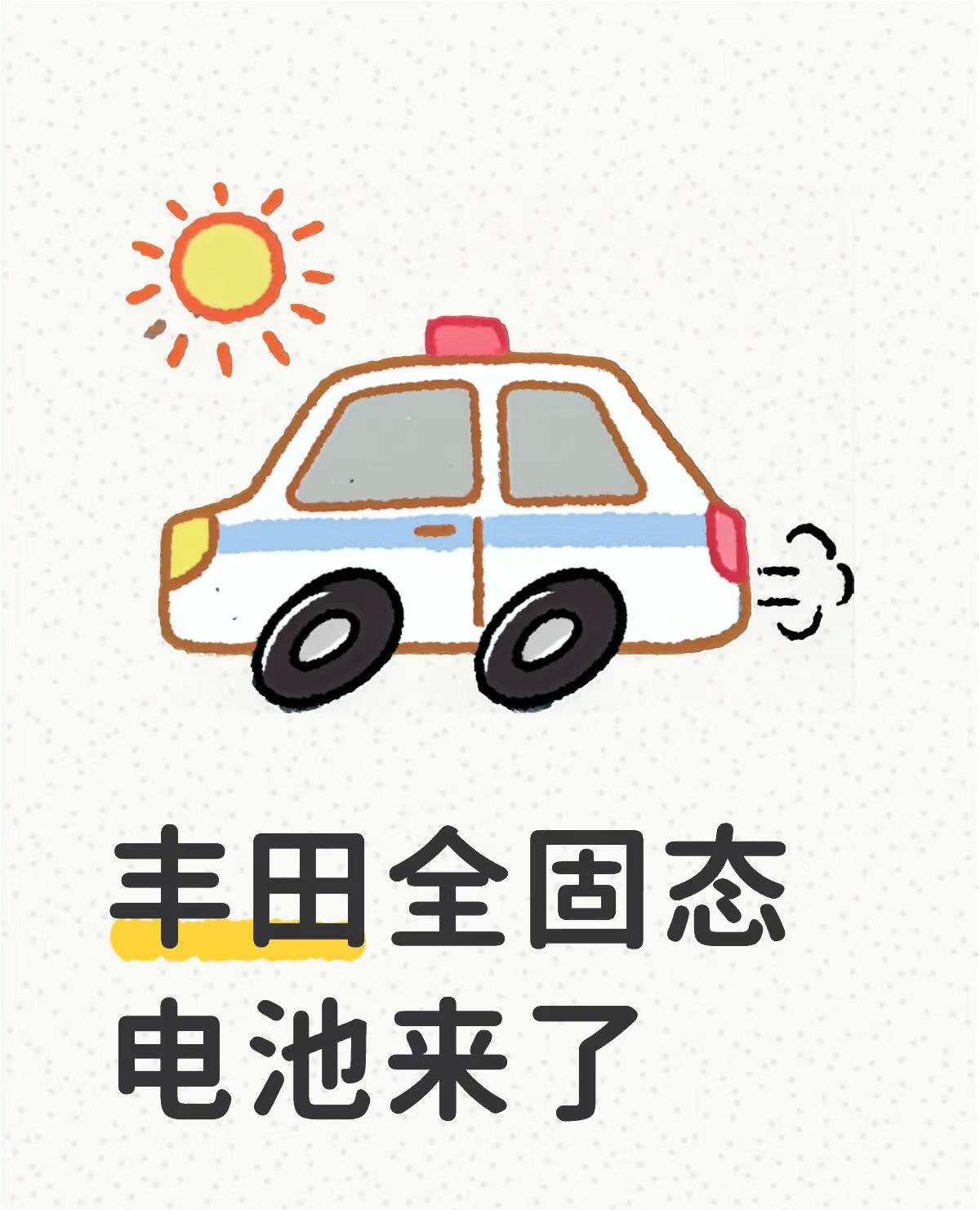 丰田和住友合作量产全固态电池正极材料这事一出来， 我就知道，丰田赢麻了 真是不想