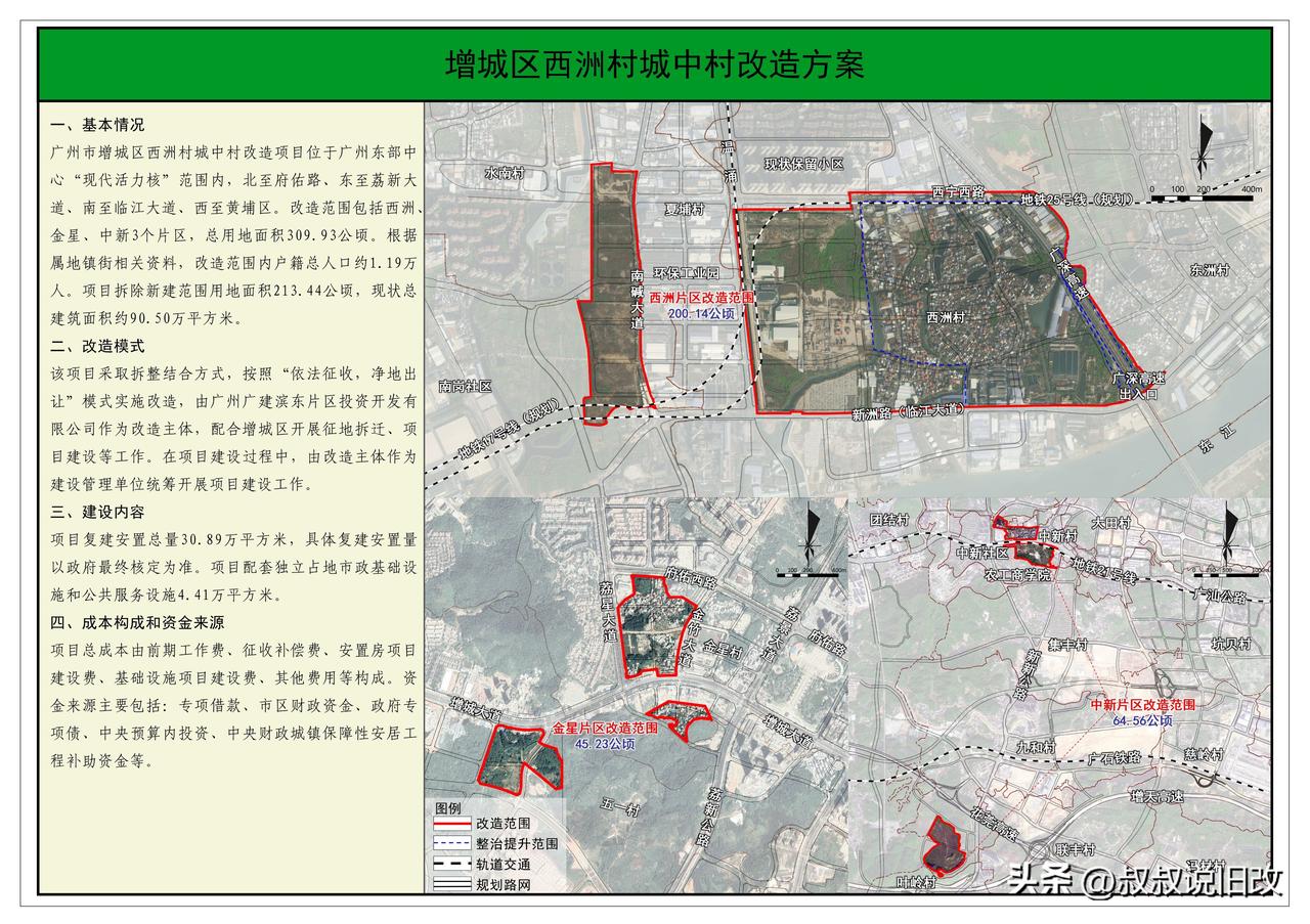 增城西洲村旧改，改造方案发布！

增城西洲村城中村改造方案出炉，改造范围横跨西洲