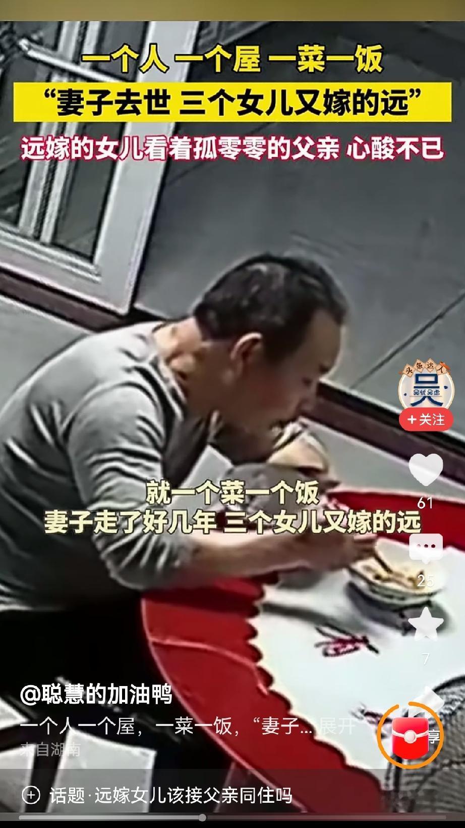 刷到这段视频，看着大叔一个屋子、一菜一饭独自吃饭的画面，不少人感慨，觉得这就是生