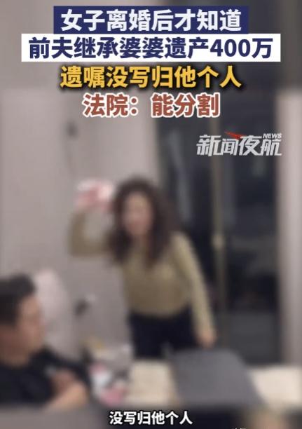 “想钱想疯了？”北京，女子意外得知前夫的母亲去世后，竟留下一套房子，前夫卖房分得