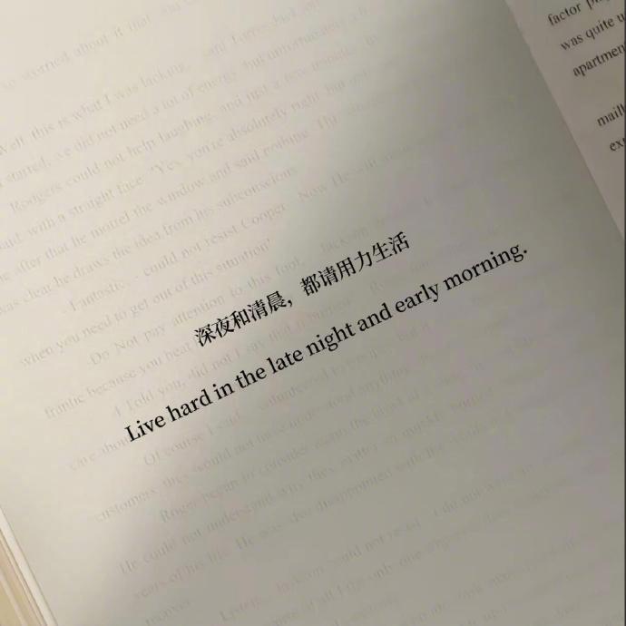 “深夜和清晨，都请用力生活” 
