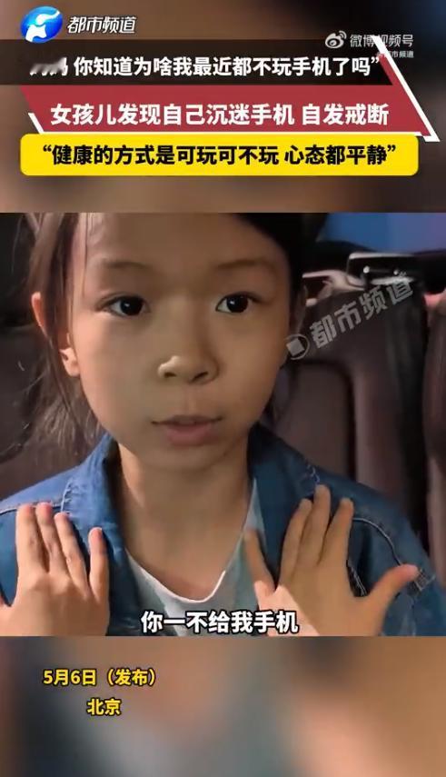 太自律了！5月5日报道，北京一小女孩平日里爱玩手机，得不到就生气耍脾气，突然幡然
