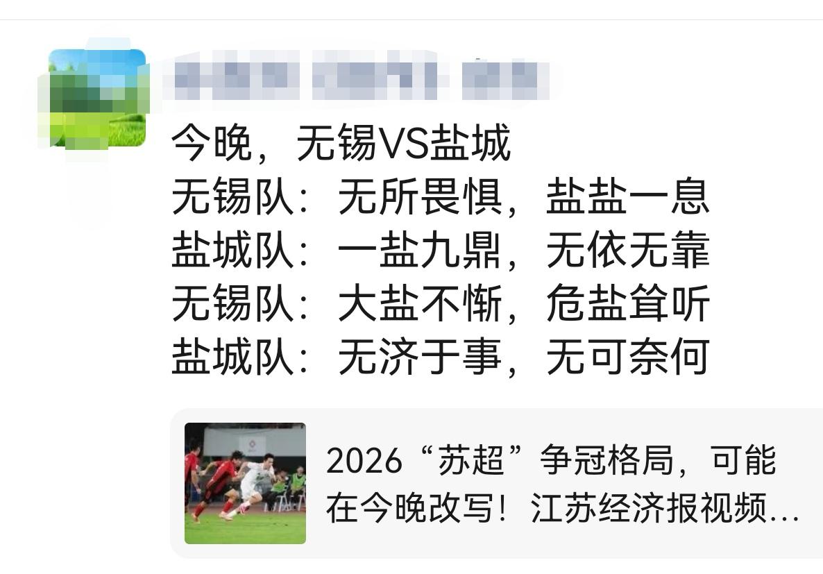 今晚苏超，无锡和盐城就这样水灵灵地掐起来了？