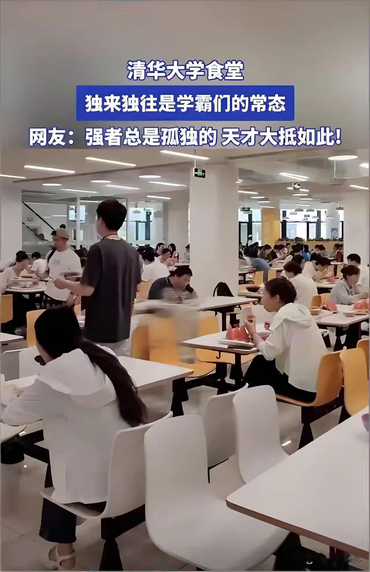 强者永远是孤独的。你看清华大学食堂里，学霸们基本都是一个人静静地吃饭，基本看得不
