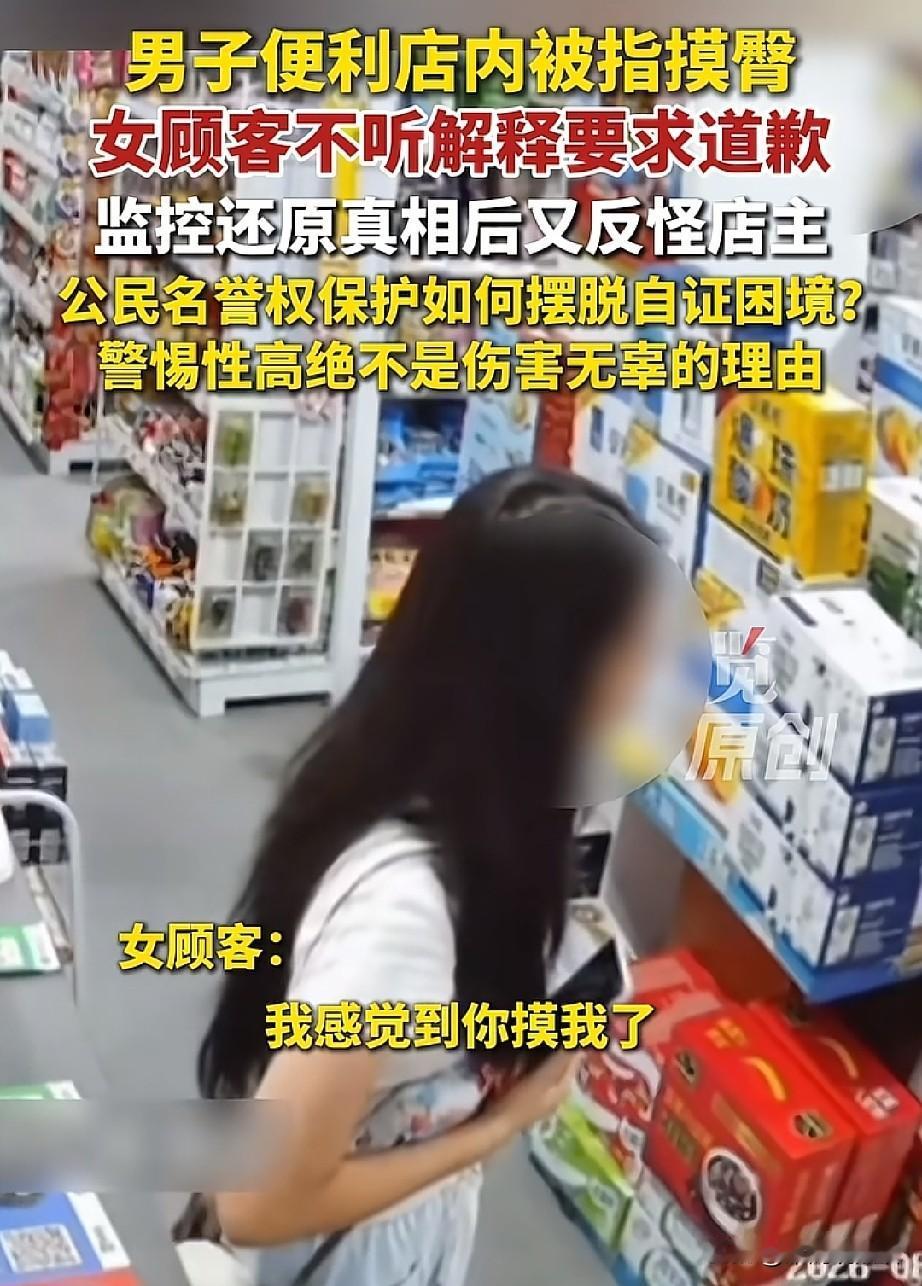 便利店“摸臀”事件水落石出后，最让人后怕的不是女子的误会，也不是店主的监控，而是