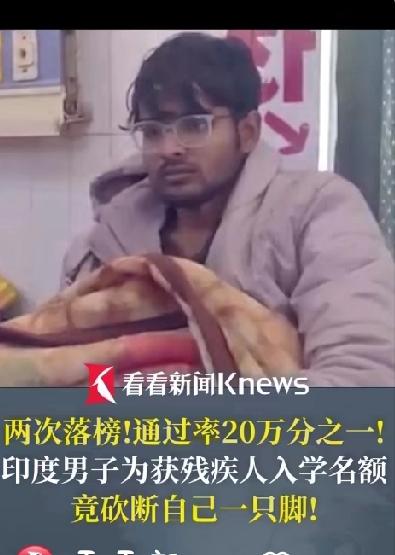 太狠了！印度男子为了上医学院竟然砍断自己一只脚！为梦想努力是好事可是自残的方式也
