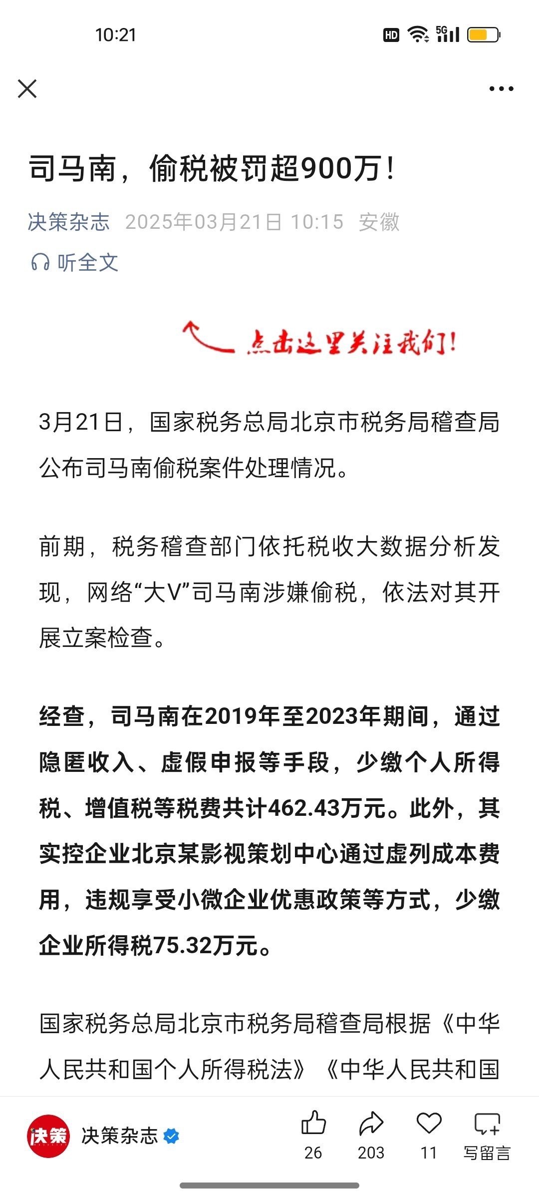 司马南偷税事件再次提醒我们，纳税是每个公民的责任和义务。司马南偷税被罚超900万