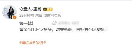 黄金4310多，抵达4320，斩获100点！就算全世界看跌又如何，童哥开局多单出