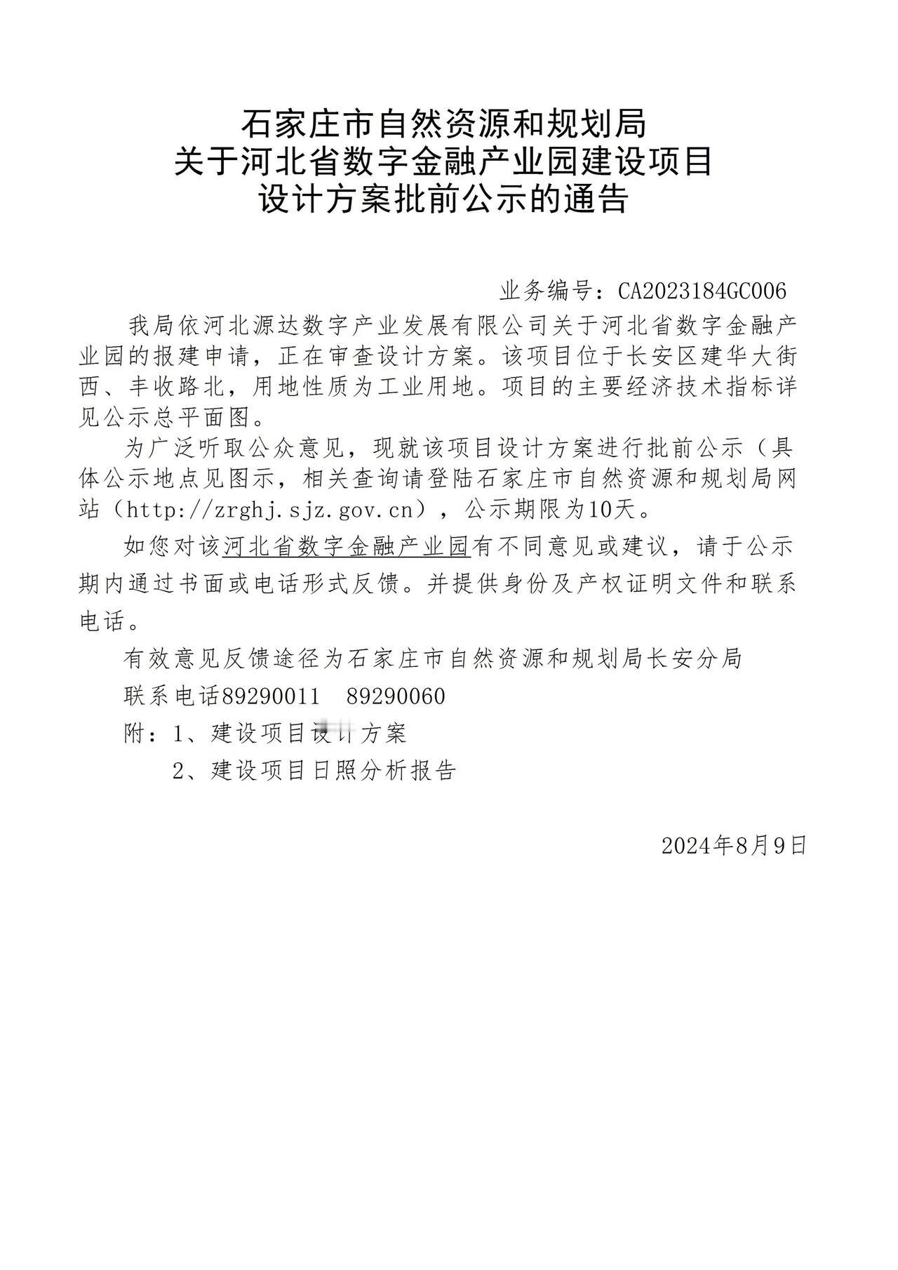 关于河北省数字金融产业园项目设计方案批前公示的通告
 #石家庄身边事#