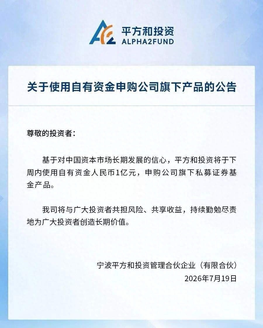 7月19日，量化私募巨头平方和投资发布公告，公司将于下周内使用自有资金合计1亿元