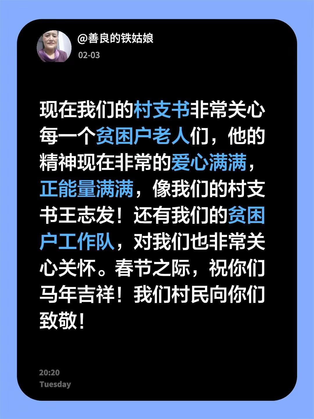 我评论了@善良的铁姑娘 的作品：现在我们的村支书非常关心每一个贫困户老人们，他的