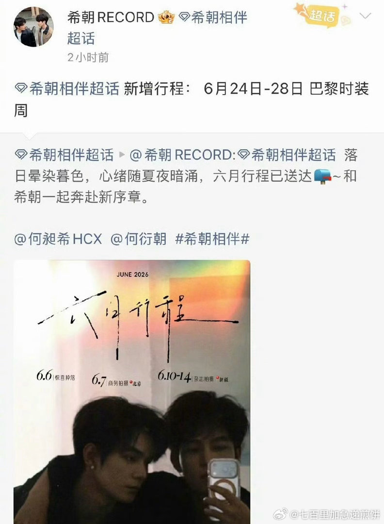 云旗、郝熠然要去巴黎时装周了 