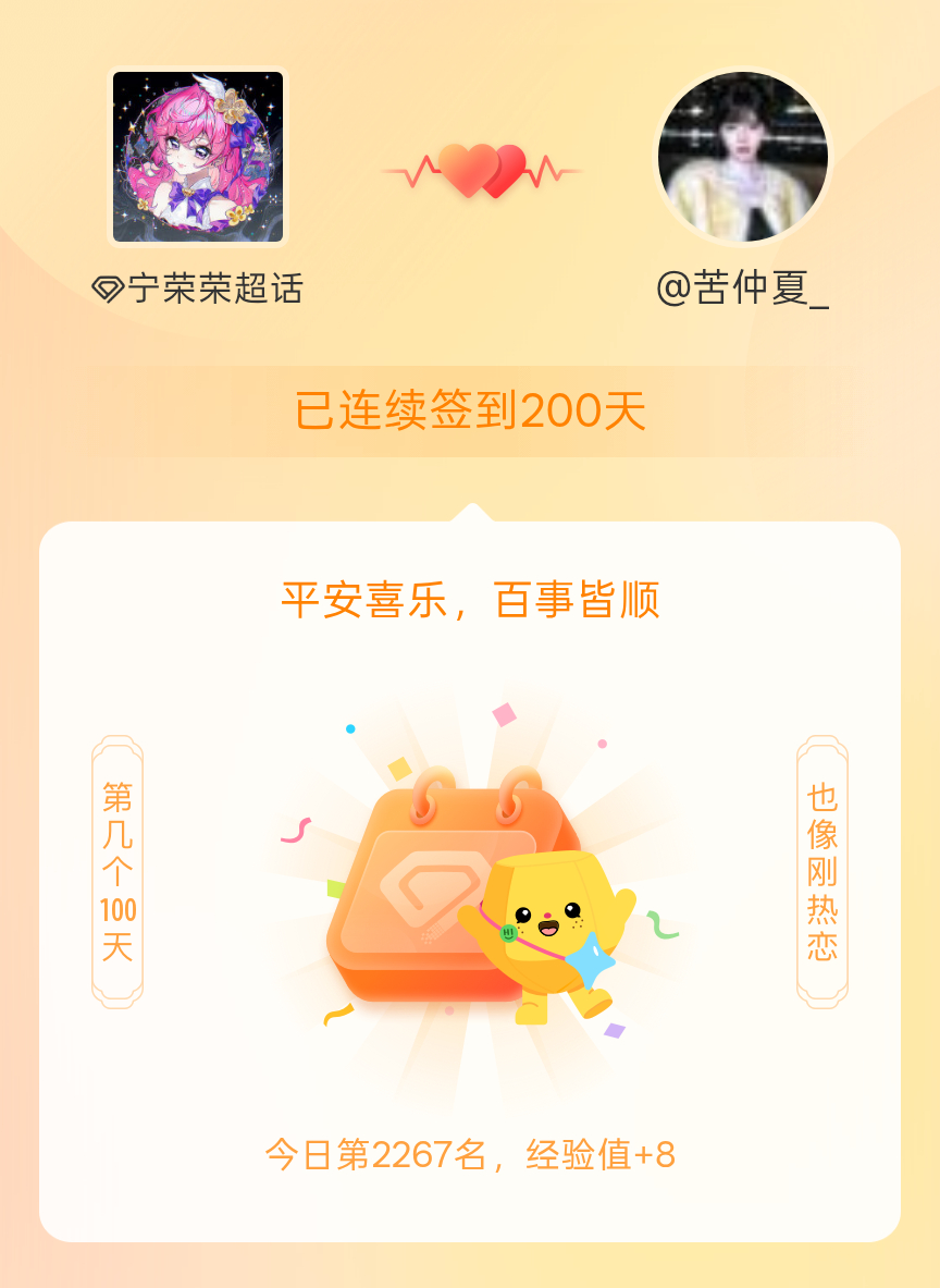 宁荣荣[超话]我在宁荣荣[超话]连续签到200天啦，百看不厌，久处亦欢~ ​​​