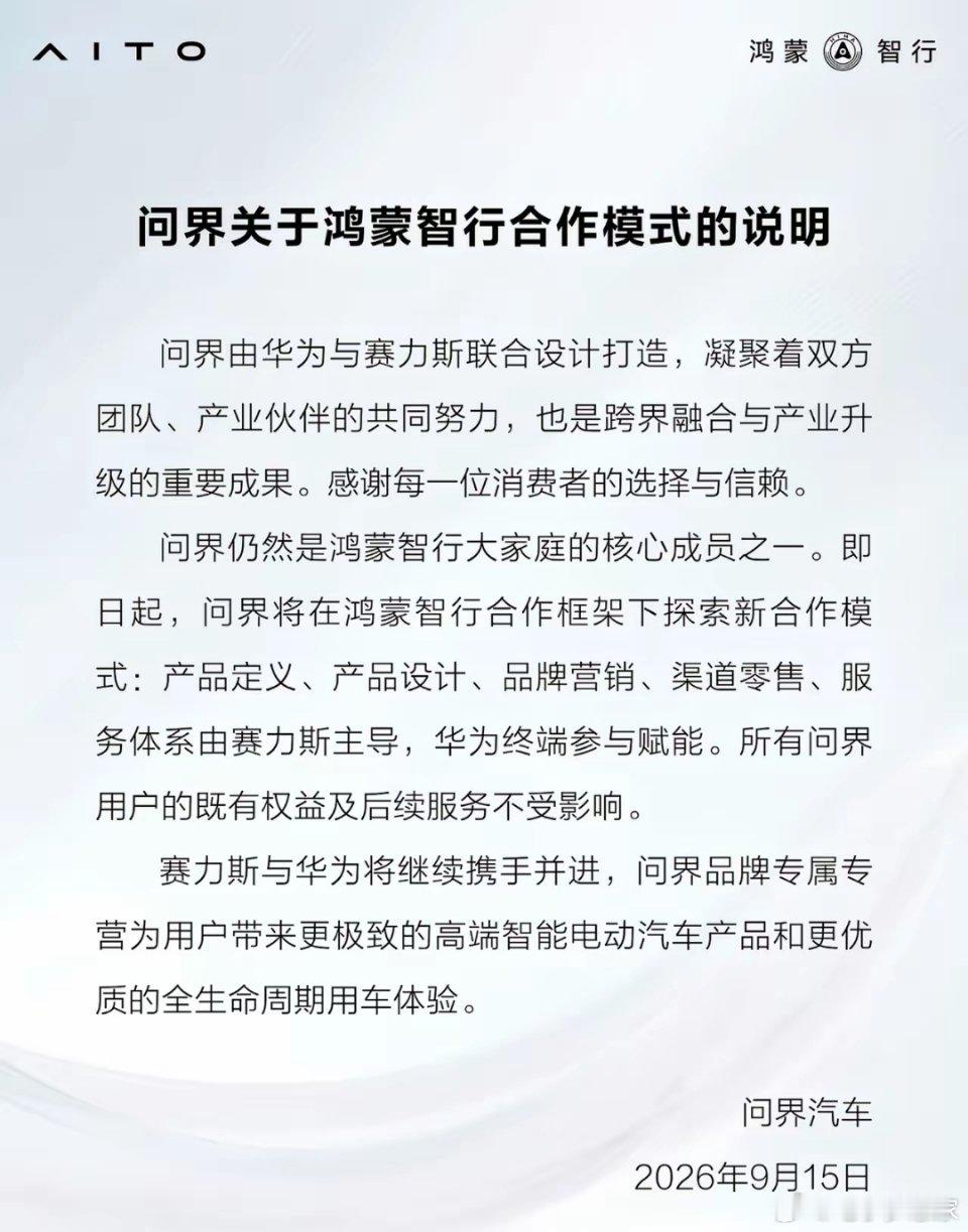 鸿蒙智行发布了关于问界合作模式的说明。问界是华为和赛力斯联合设计打造的，依旧属于