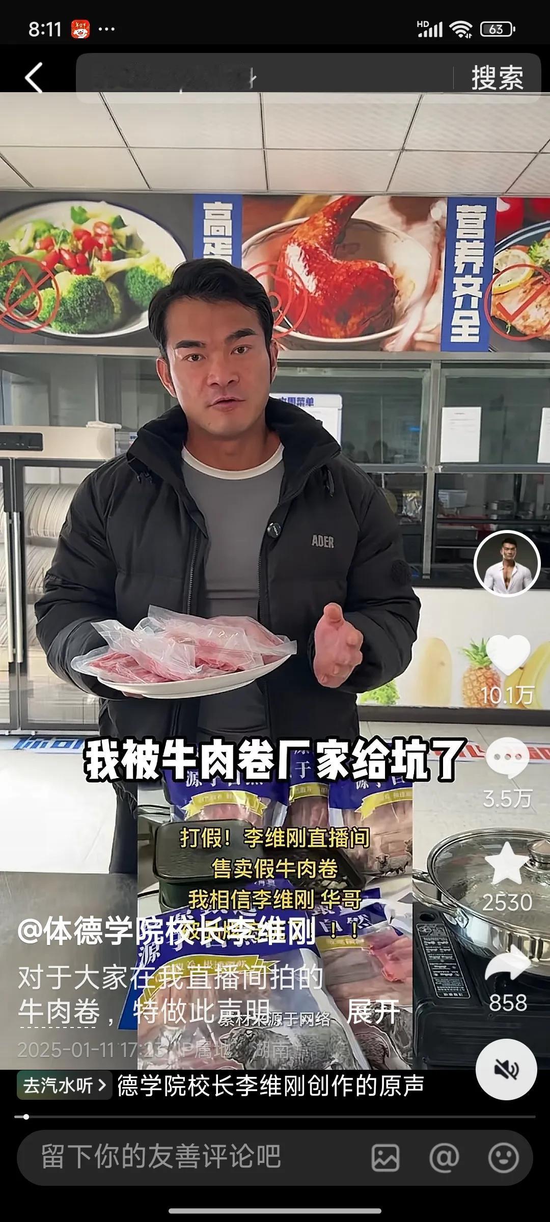 700万网红博主李维刚被粉丝打假卖了合成牛肉。而在直播的时候说是原切牛肉，粉丝收