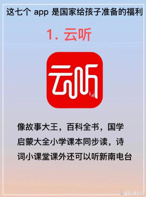 这七个app 是”国家给孩子准备的福利 。 ​​​#互联网# ​​​