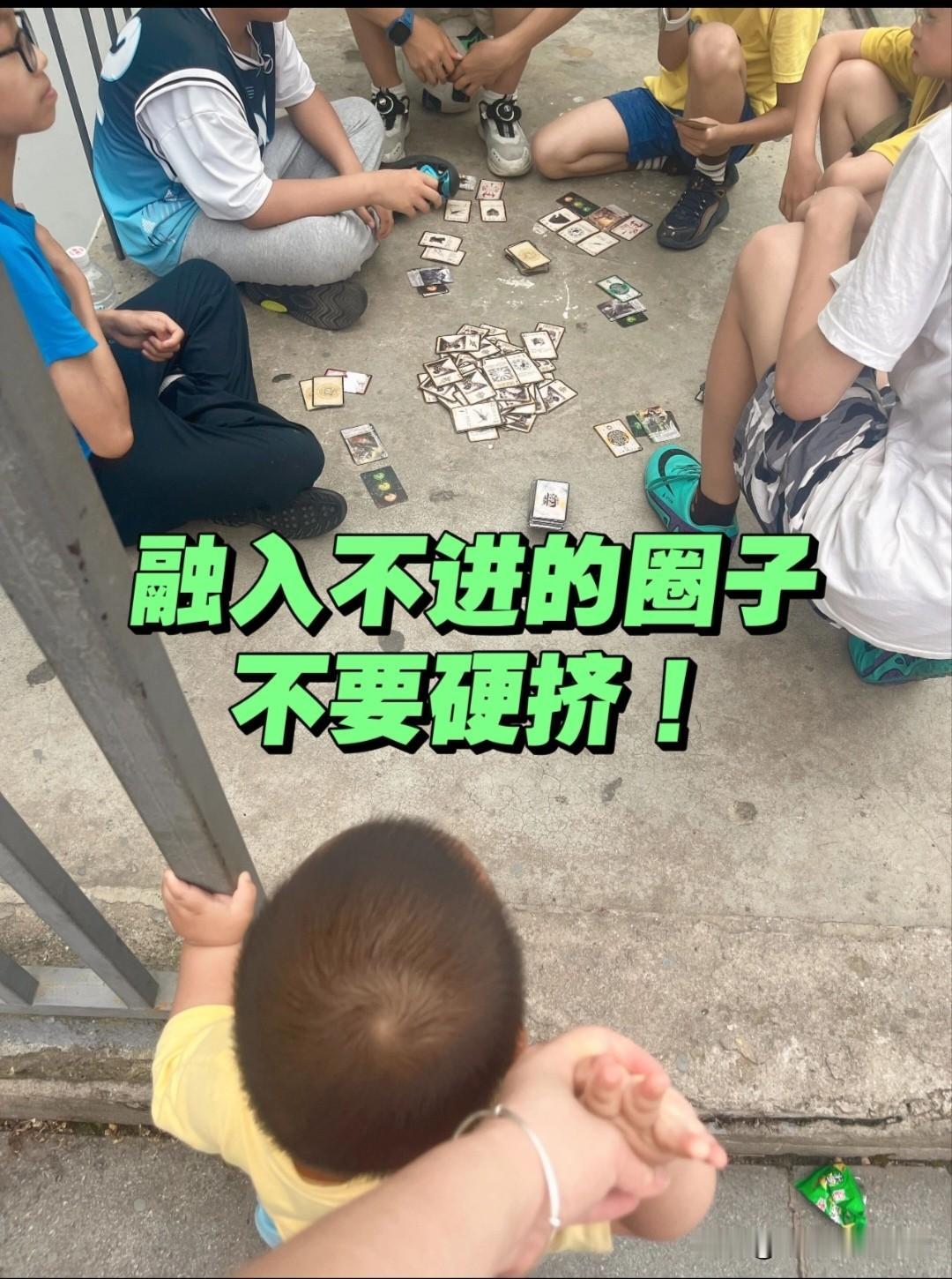 无论你是谁；每个人都有自己的“圈子”
即便是小屁孩儿们也同样如此；
当然，每个圈
