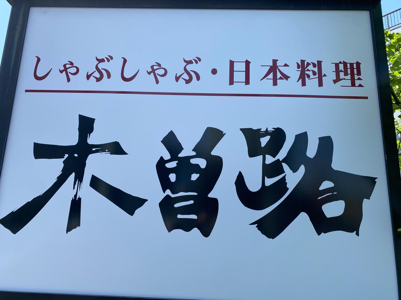 日本的黄金周就要开始了。今天正好是个好天气的周日，就找了个“木曾路”吃午饭[微笑