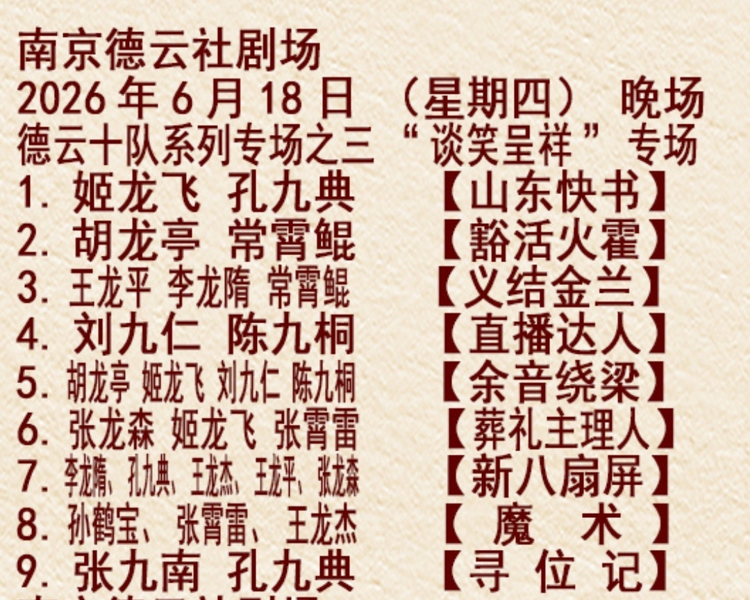 南京德云社 节目单2026.06.18 德云十队《谈笑呈祥》相声专场张九南当上队