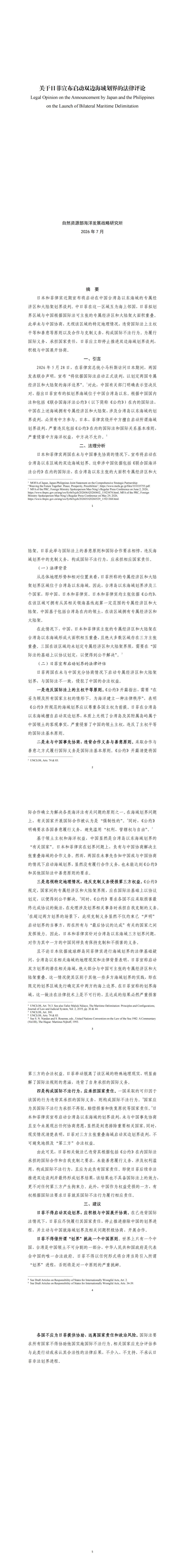 日本、菲律宾双边划界构成国际不法行为，中国有权追责！各国不应为日菲提供协助