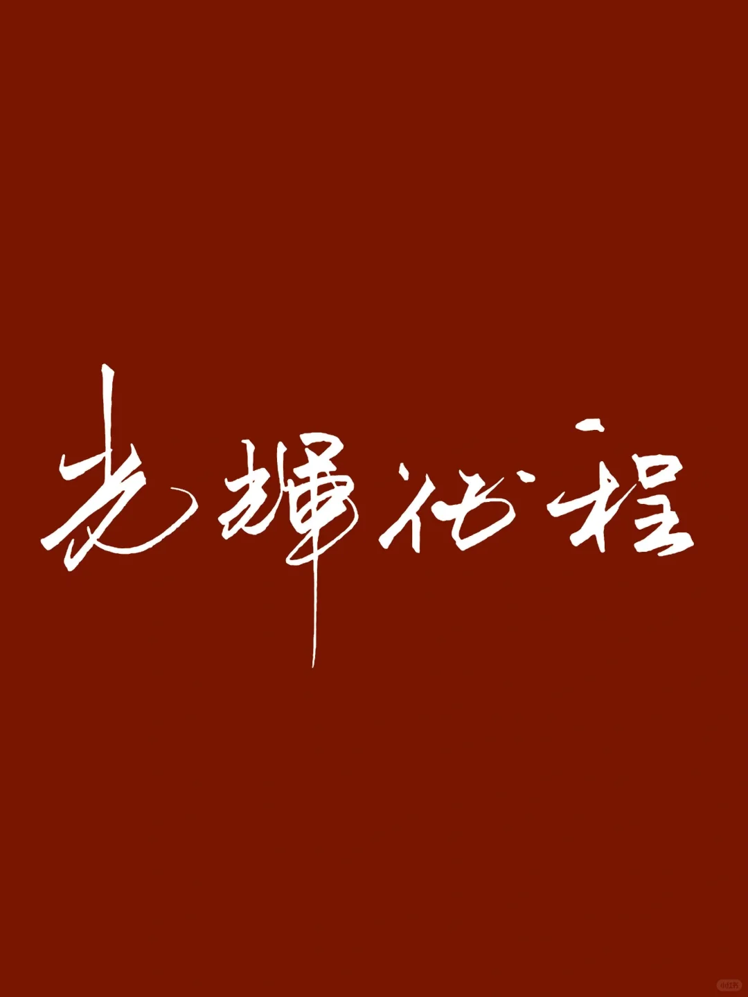 洒脱飘逸，灵性十足。
