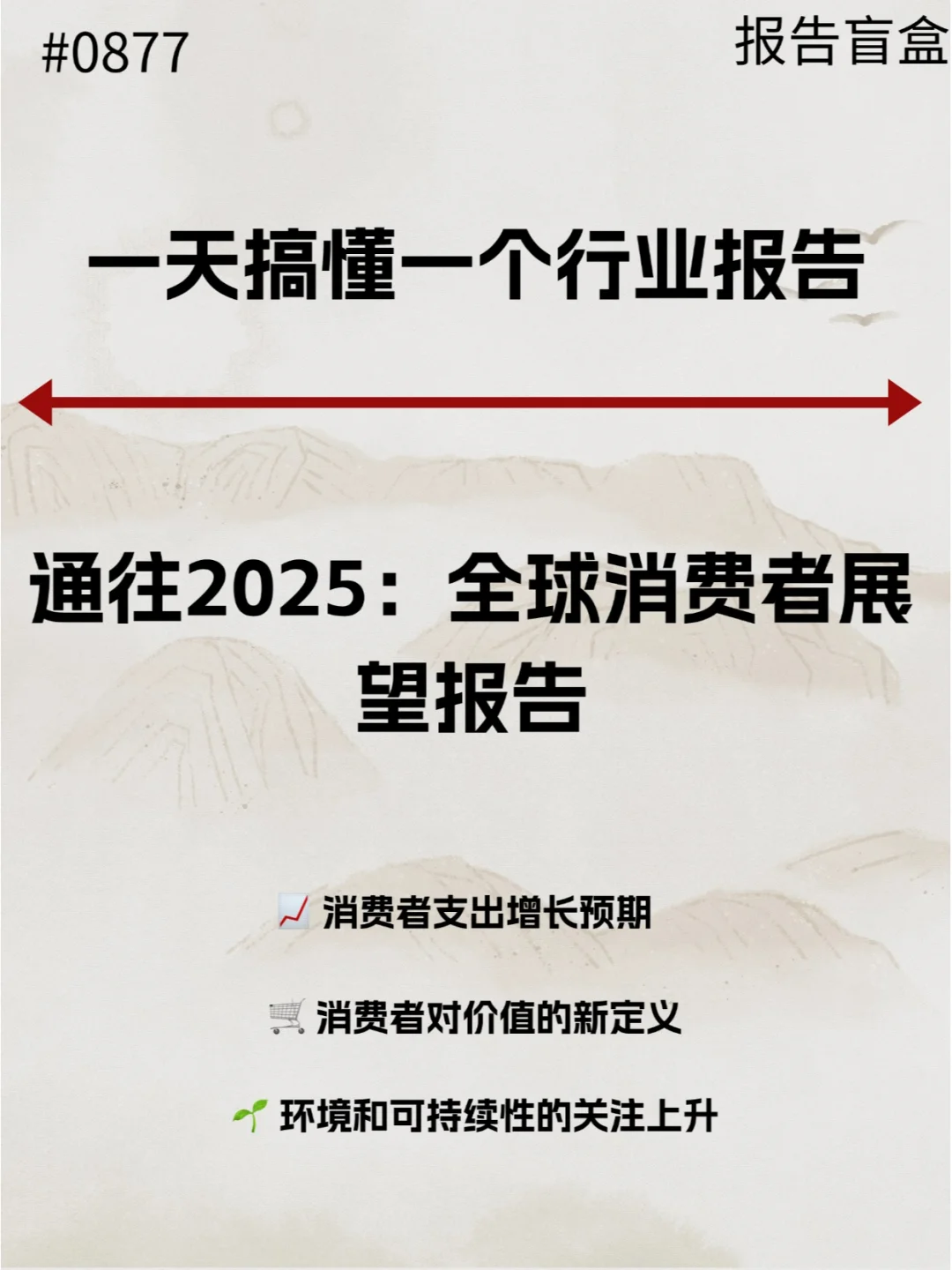  通往2025：全球消费者展望报告