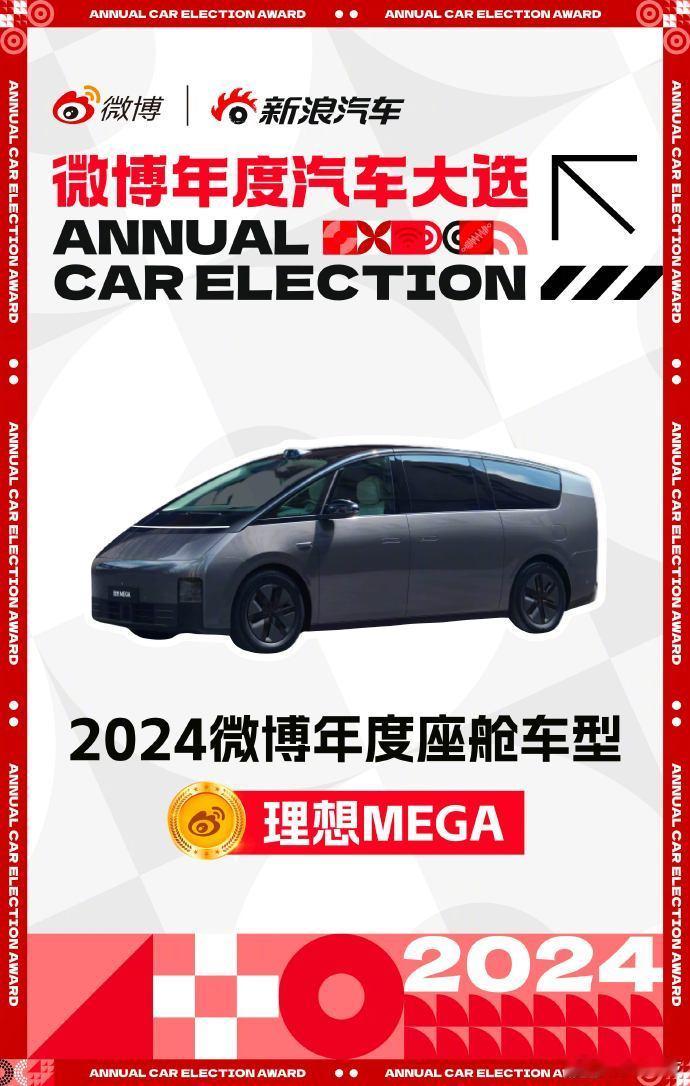 恭喜 理想MEGA 获得“2024微博年度座舱车型”！ 