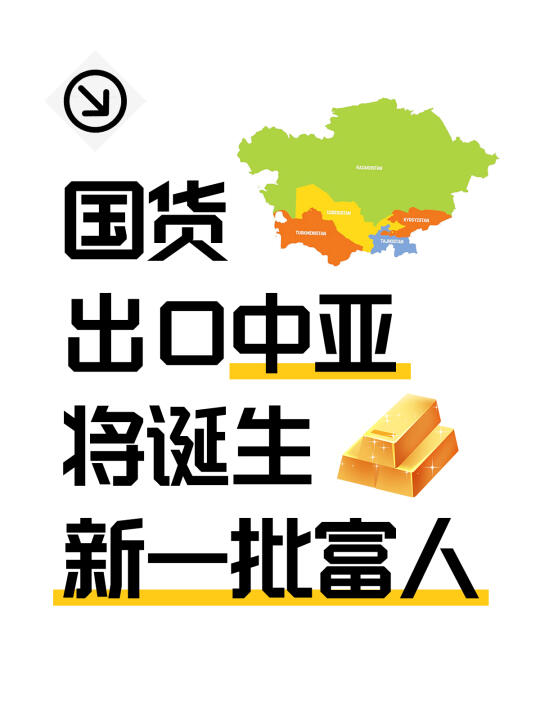 国货出口中亚将诞生新一批富人