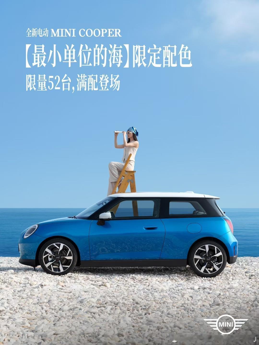 全新电动MINI Cooper带着超浪漫的“最小单位的海”限定配色闪亮登场啦！海