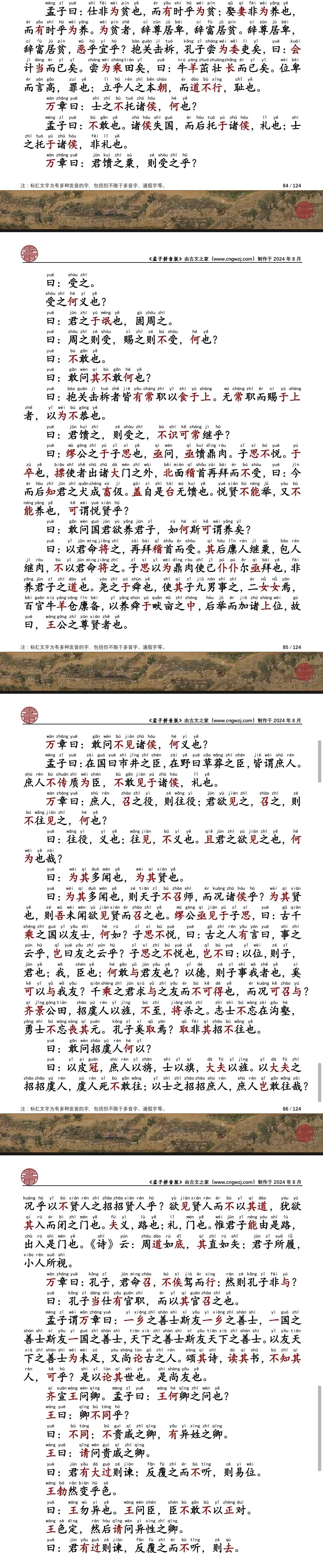 《孟子》第二十五讲：万章下之悦贤养士 ​​​，原文。