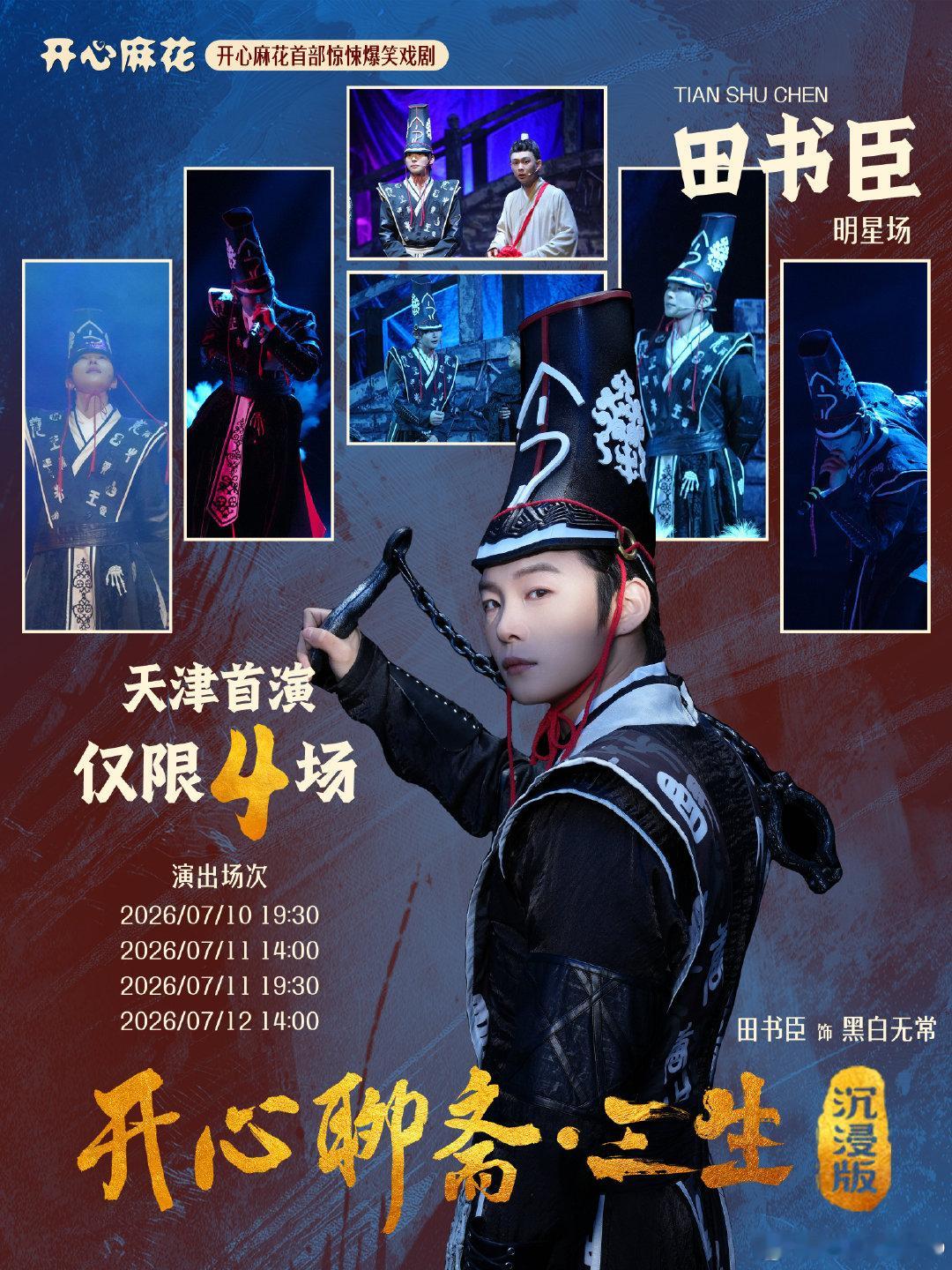 无常回归🎤天津报道7月10日 不见不散开心麻花开心聊斋三生沉浸版 （