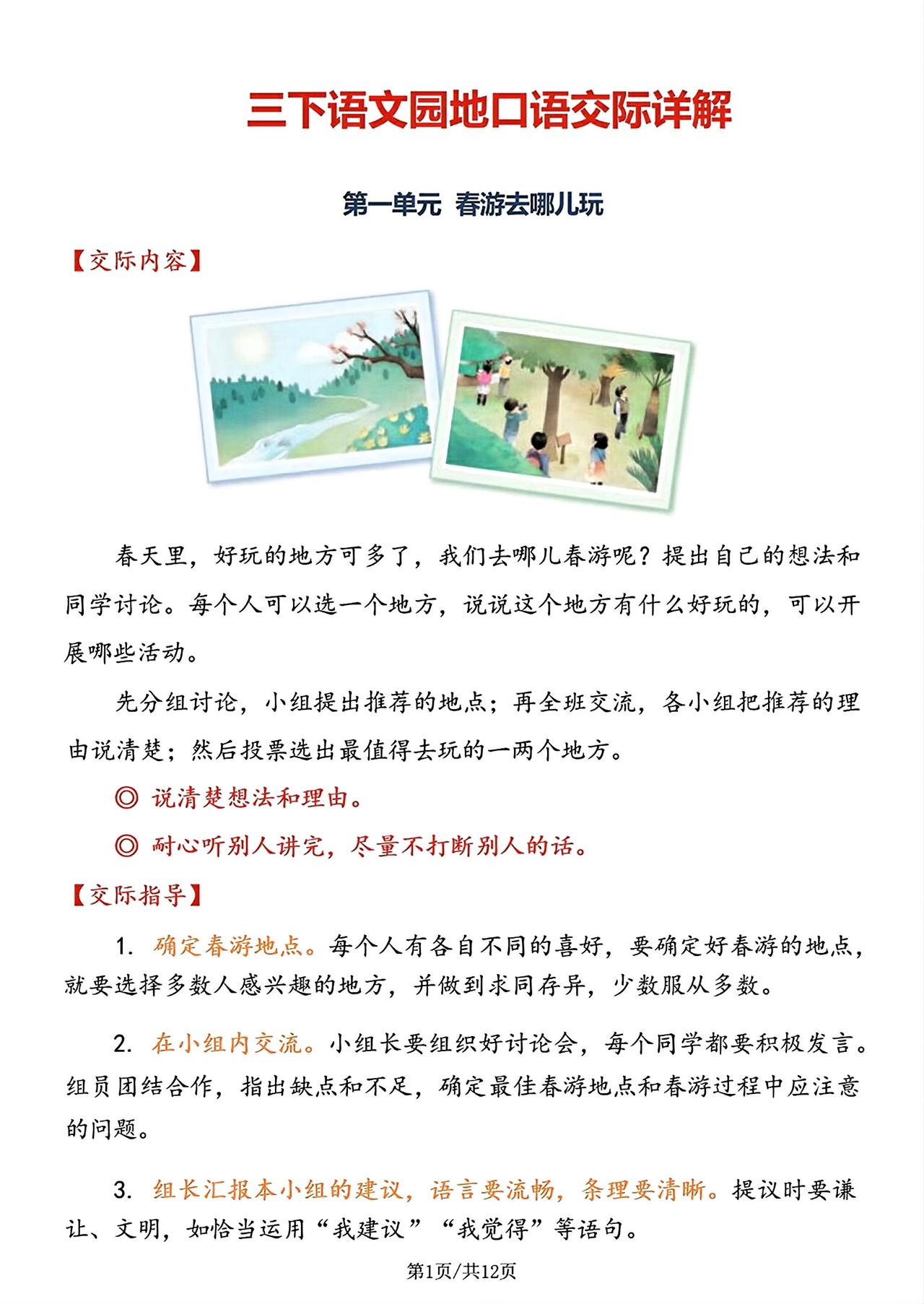 三年级下册语文，1-8单元《口语交际》交际范文，收藏复习