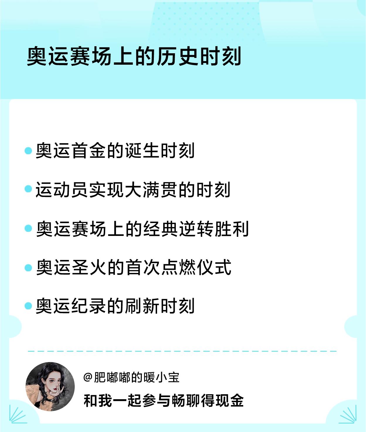 #奥运赛场上的历史时刻#历史时刻：奥运首金的诞生时刻、运动员实现大满贯的时刻、奥