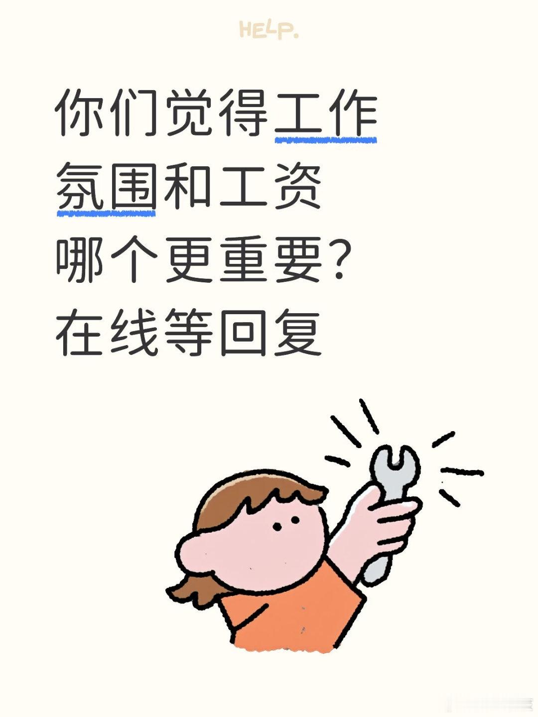 工作量大的部门一般氛围很好大家觉得工资和工作氛围哪个更重要
