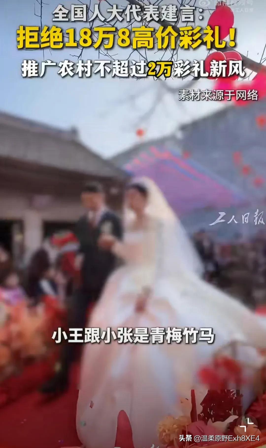 以后彩礼有标准了！两会上，有人建言彩礼不超过6万，还有人建言农村不要超过2万元。