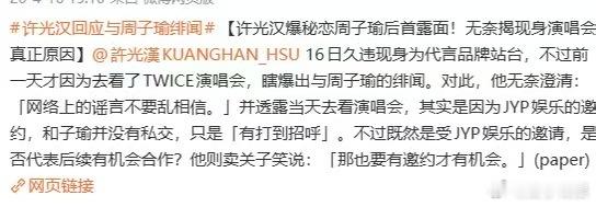 许光汉辟谣与周子瑜恋情许光汉辟谣和周子瑜恋情许光汉辟谣与周子瑜恋情，否认了，