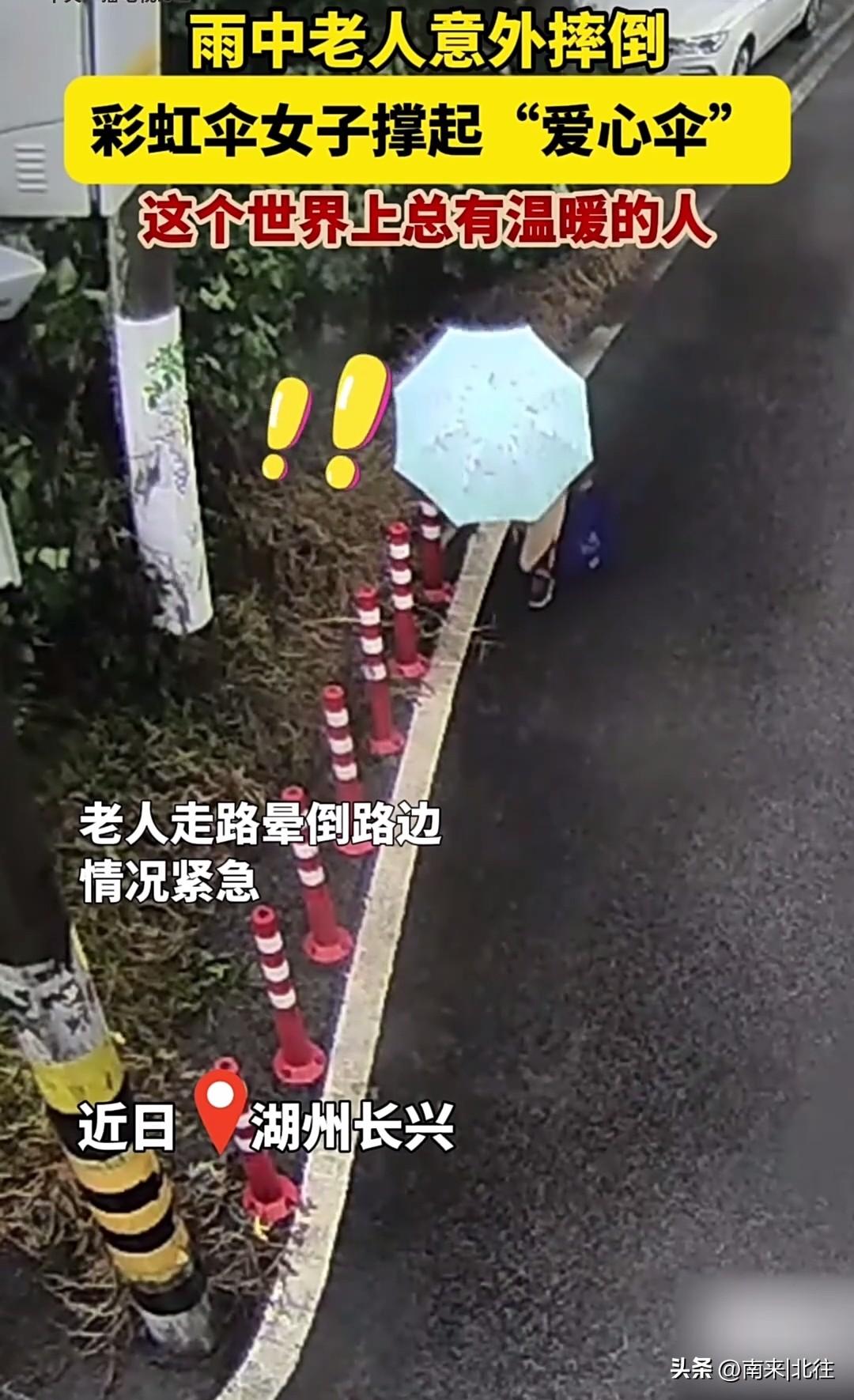 雨中老人意外摔倒 女子撑起彩虹“爱心伞” 

  央视报道; 近日，一场突如其来