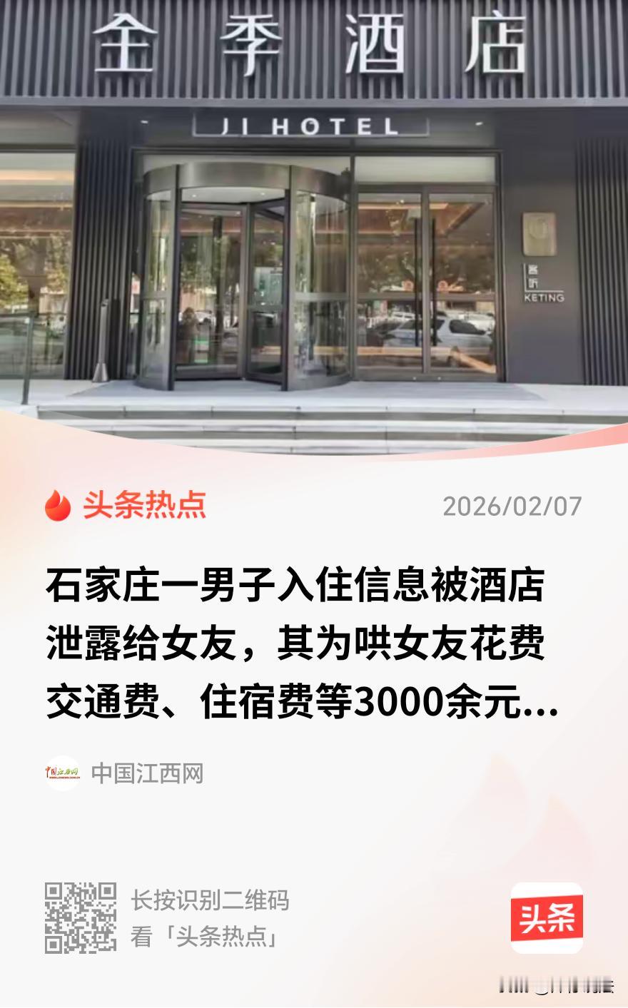石家庄，一男子入住一家酒店后匆匆退房，不料，其女友在几天后仅凭姓名电话致电该酒店
