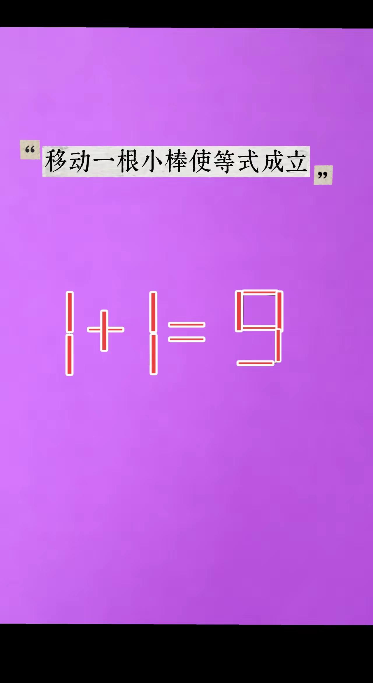 在忙心不急，
解答游戏题。
习惯养成好。
醒脑防呆痴。