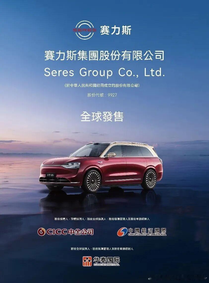 赛力斯开启港股招股，招股期持续至10月31日，并计划于11月5日正式以“9927