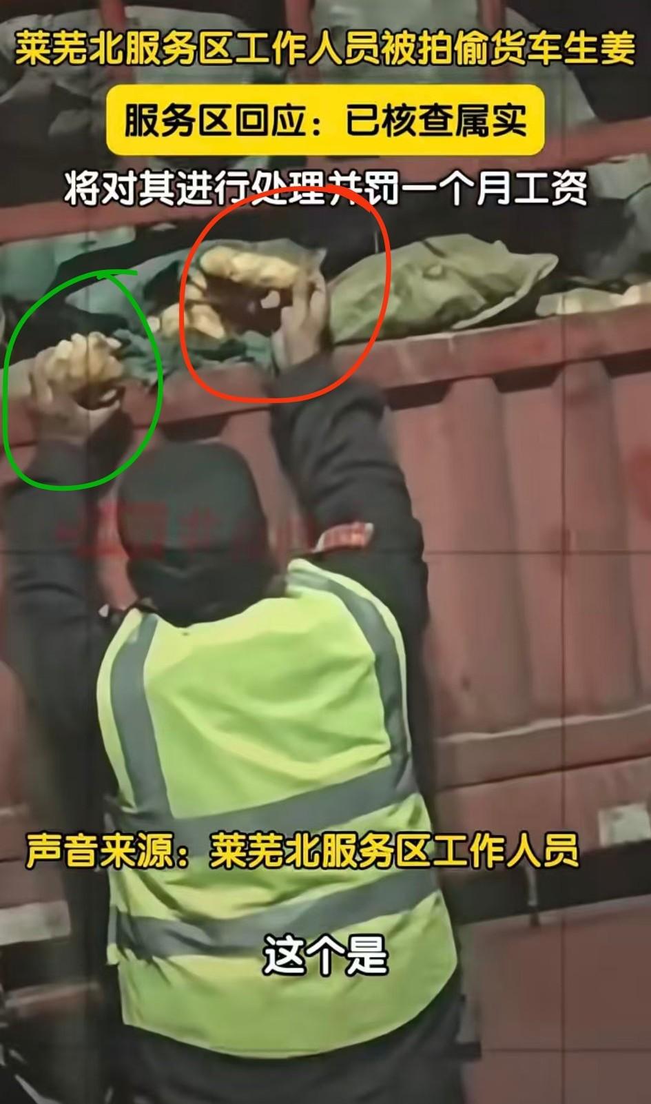 服务区工作人员偷生姜，一方得姜，一方得工人一月工资，丢货司机得到教训。
员工偷盗