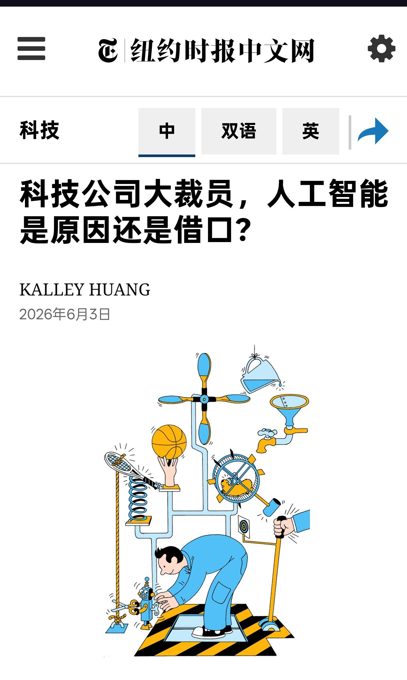 NYT报道，科技行业的裁员正在加速。一些高管将裁员原因归咎于人工智能，但分析人士