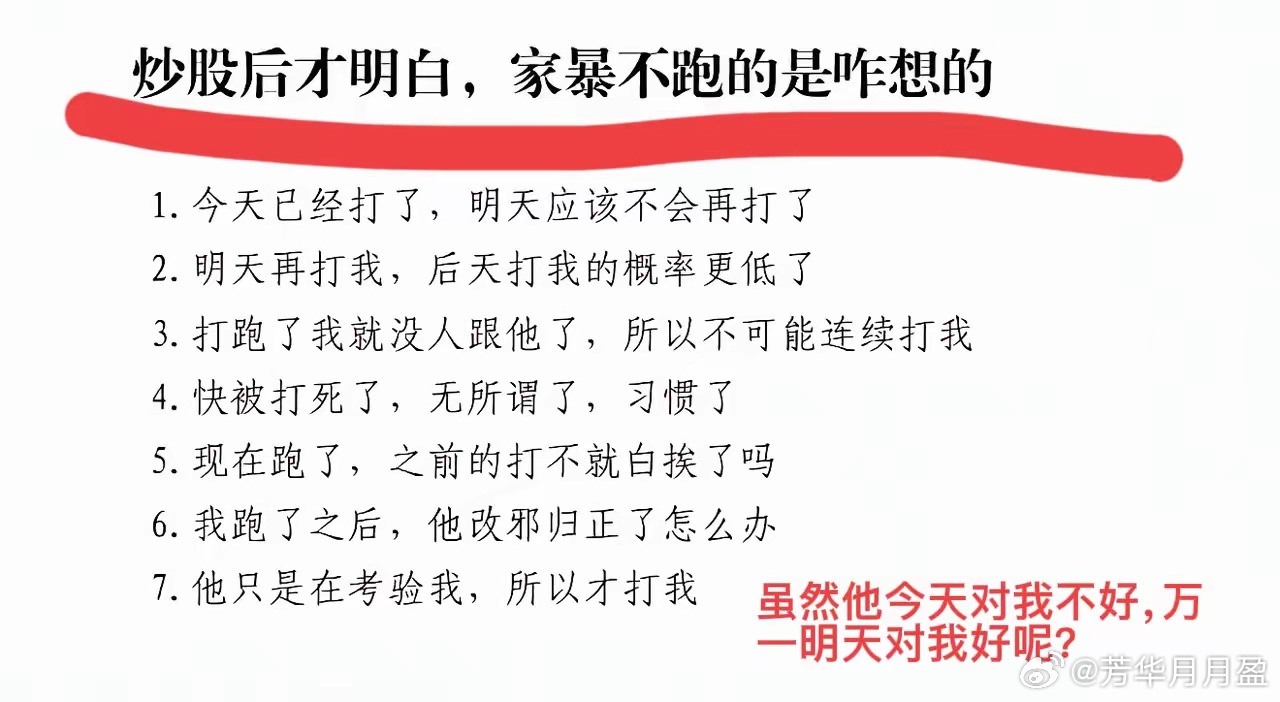 太好笑了！炒股后才明白“为什么被家暴也不跑”。“虽然他经常打我，但是有的时候对我