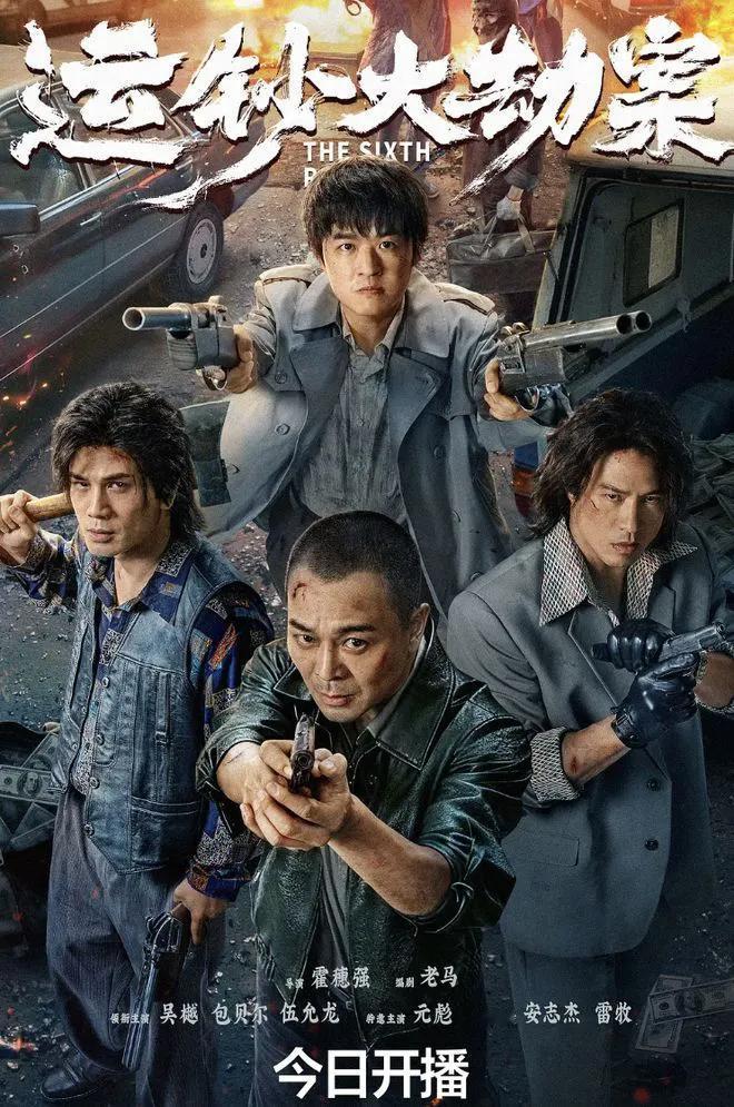 快来看电影，太精彩了[击掌]
12月5日，动作犯罪电影《运钞大劫案》在爱奇艺，优