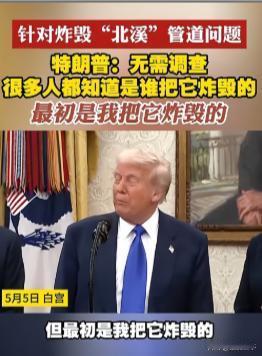 看来这波特朗普是真的想和俄罗斯摊牌，继续支持乌克兰了。他首次公开承认，北溪管道最