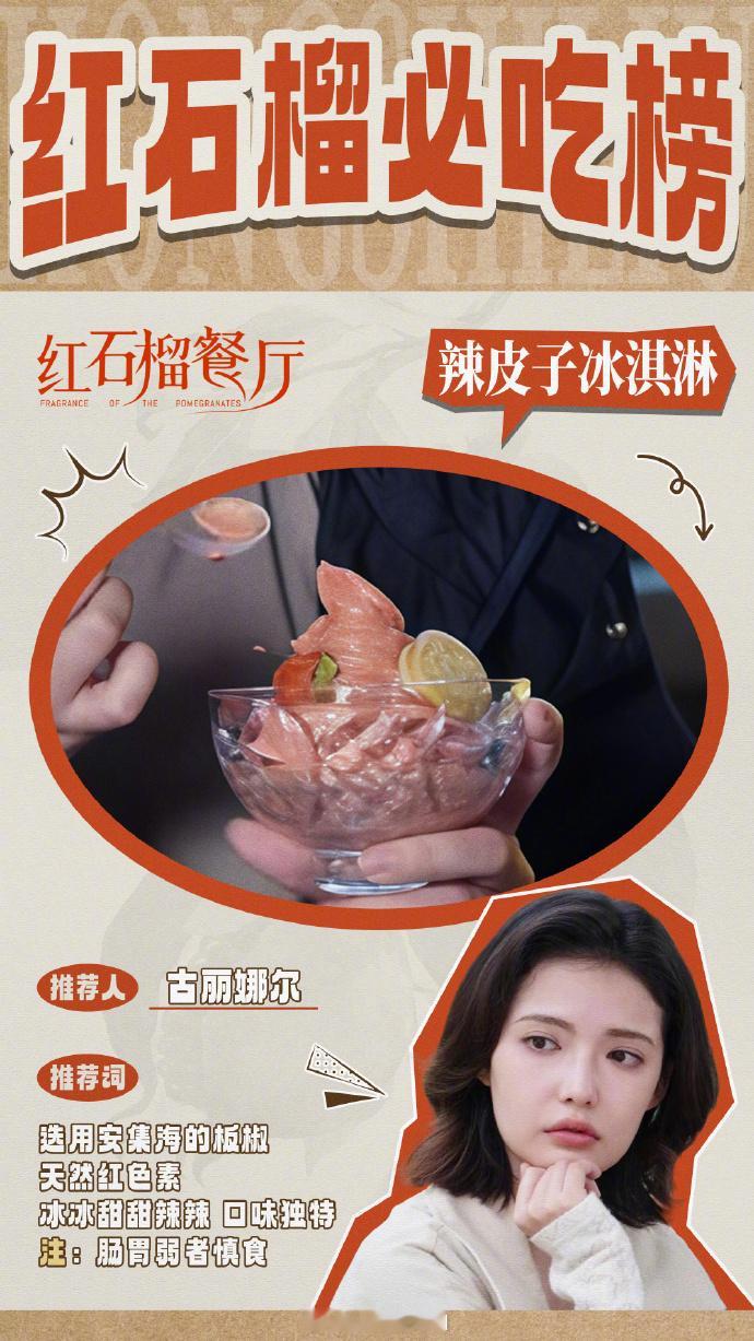 【】 剧集《红石榴餐厅》虽已收官，但观众的回味仍在持续。天山电影制片厂导演、演员