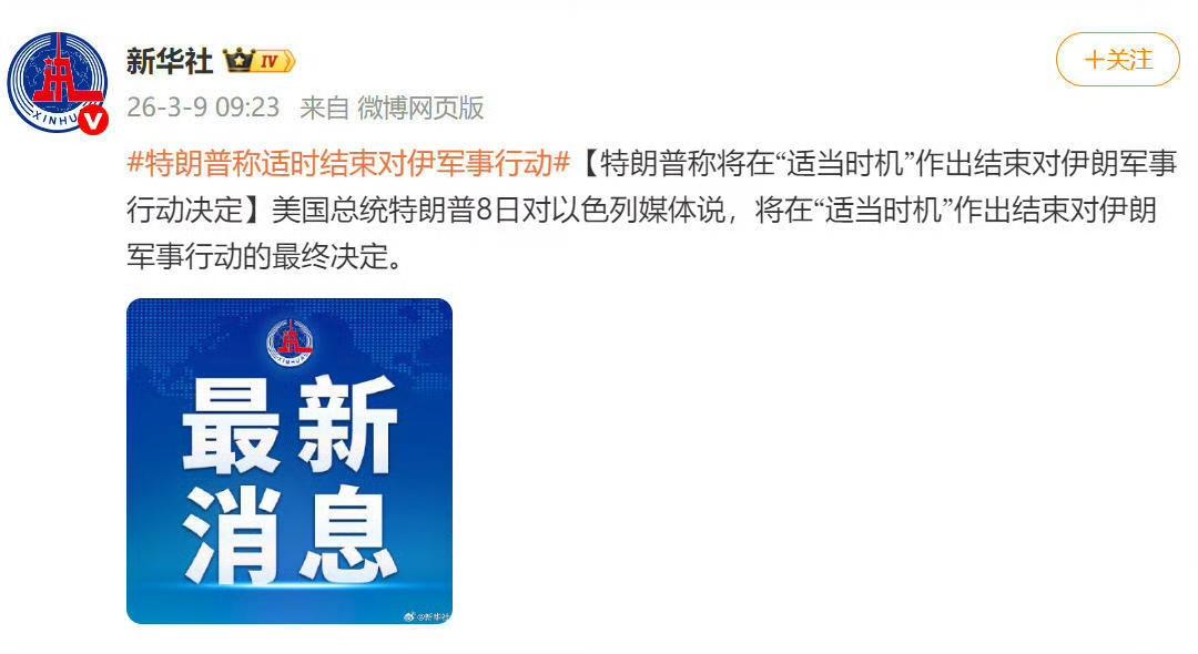 美国总统特朗普8日对以色列媒体说，将在“适当时机”作出结束对伊朗军事行动的最终决