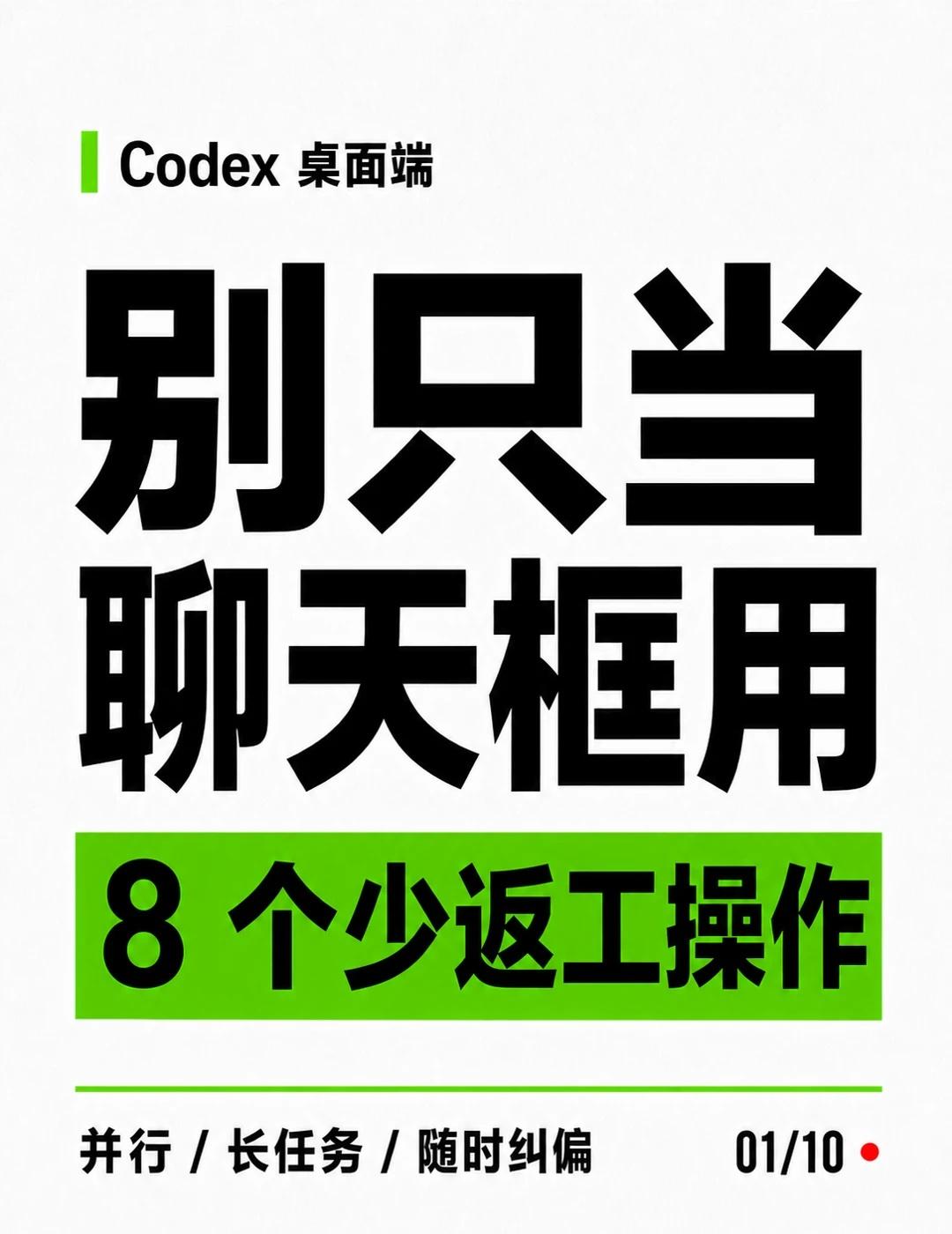 Codex 桌面端：8 个少返工操作
Codex 已经跑了一会，才发现它理解反了
