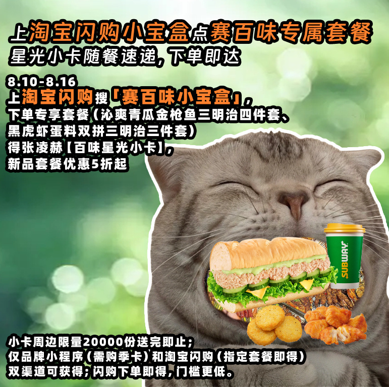 赛百味×淘宝闪购小宝盒联名活动📢8.10-8.16搜「赛百味小宝盒」，沁爽青瓜